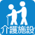 介護施設 老人ホームの水槽